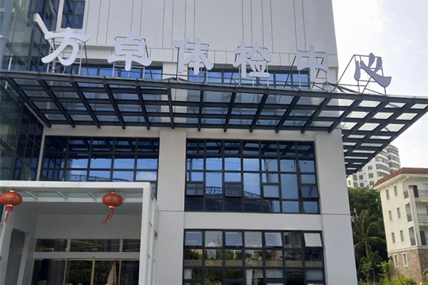 海南省海口市方卓體檢中心